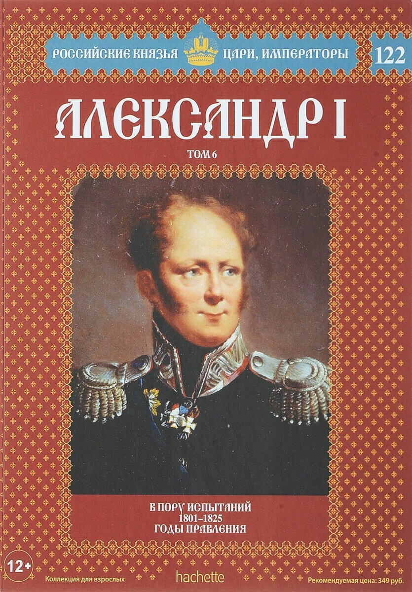 Александр I. Том 6. В пору испытаний 1801-1825. Годы правления. Выпуск 122, 2017 г.