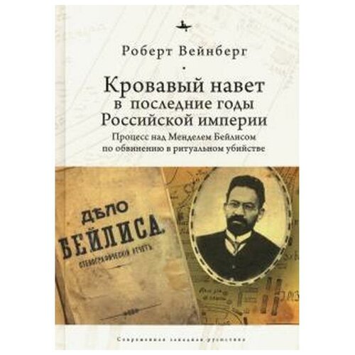 Вейнберг Р. "Кровавый навет в последние годы Российской империи: процесс над Менделем Бейлисом"