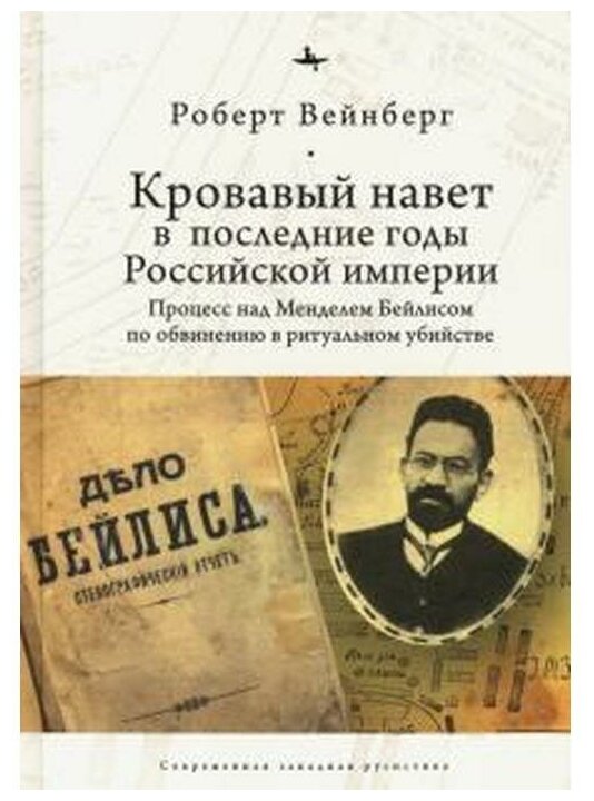 Кровавый навет в последние годы Российской империи. Процесс над Мейделем Бейлисом - фото №1