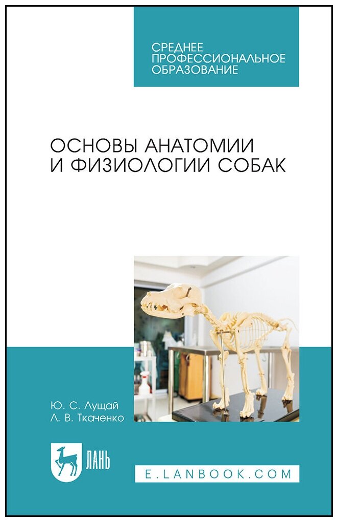 Лущай Ю. С. "Основы анатомии и физиологии собак"