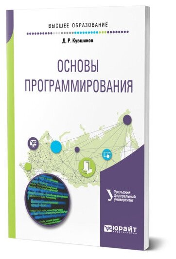 Основы программирования. Учебное пособие для вузов - фото №1
