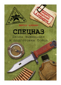 Спецназ. Школа выживания и подготовка бойца - фото №1