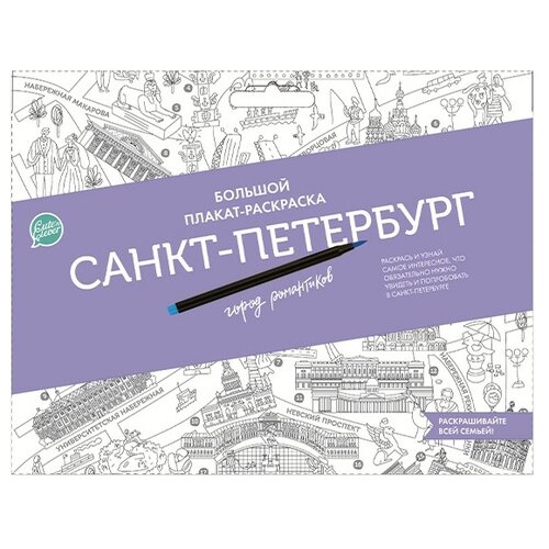 фото CLEVER Большой плакат-раскраска. Санкт-Петербург город романтиков