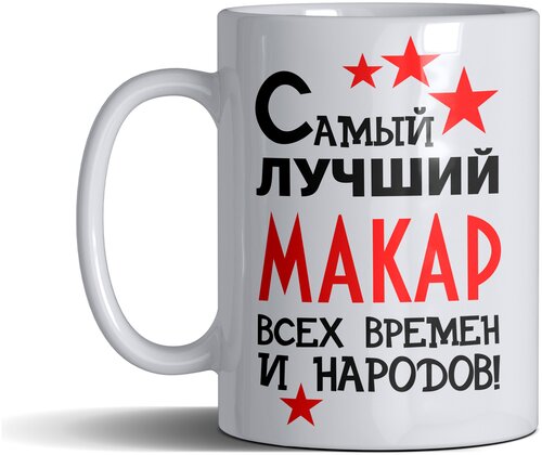 Кружка именная с принтом, надпись, арт Самый лучший Макар всех времен и народов, цвет белый, подарочная, 330 мл