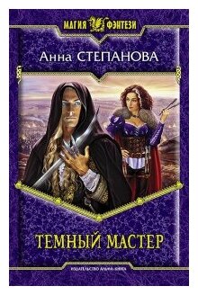 Степанова А. "Темный мастер"