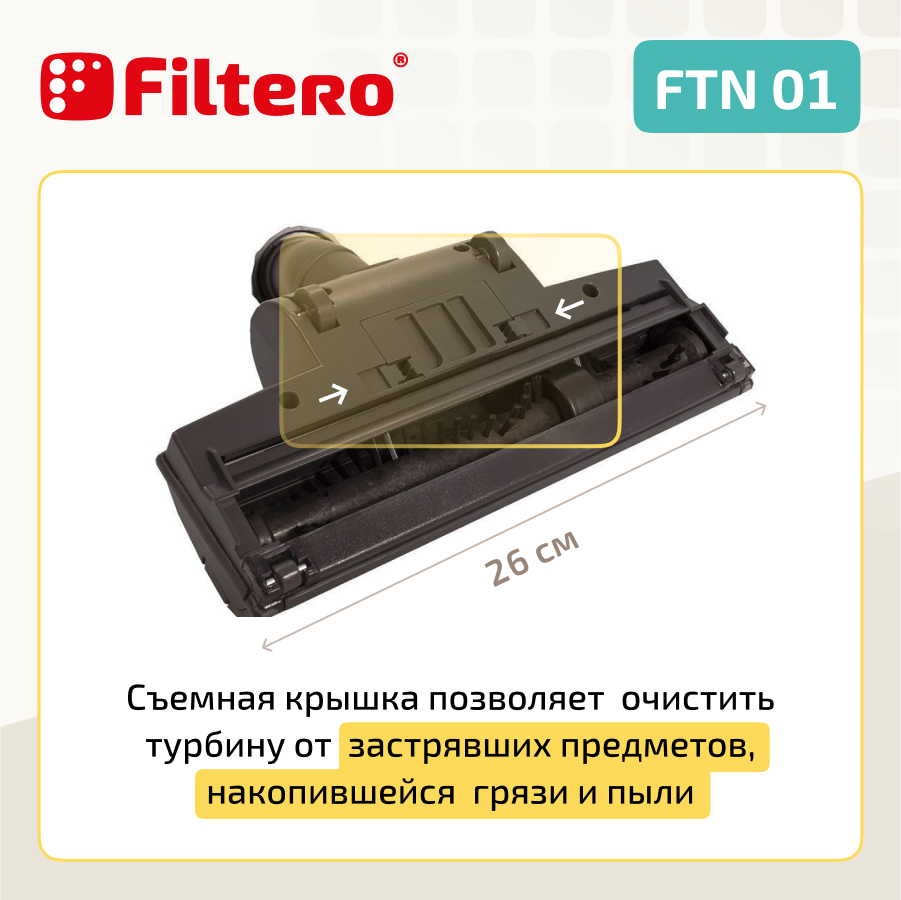 Турбощетка для пылесоса Filtero FTN 01 для уборки ковровых покрытий, с универсальным соединителем 30-37 мм