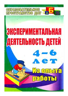 Экспериментальная деятельность детей 4-6 лет. Планиование, занятия. Из опыта работы. ДО - фото №1