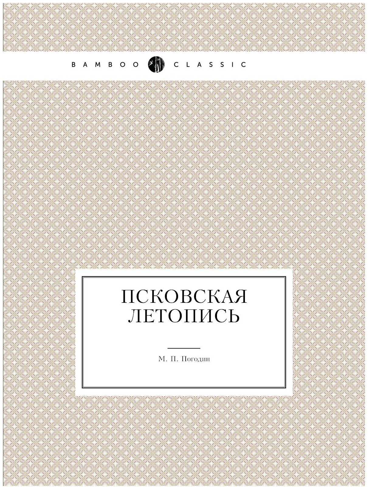 Книга Псковская летопись (Погодин Михаил Петрович) - фото №1