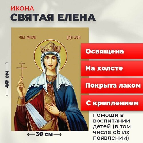 Освященная икона на холсте Святая Елена, 30*40 см