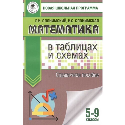 Математика в таблицах и схемах. Справочное пособие. 5-9 классы. Для подготовки к ОГЭ