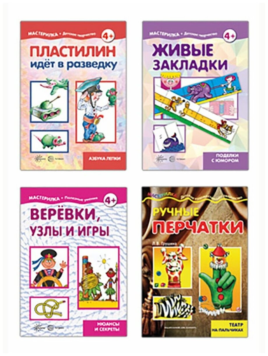 Мастерилки. Только Смех. Для детей 5-7 лет (комплект из 4 книг)