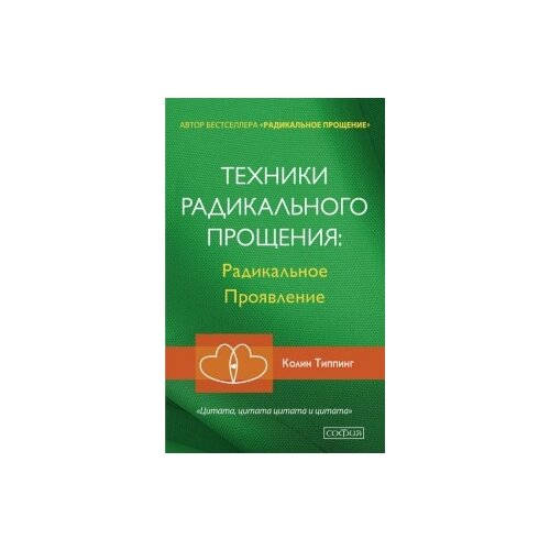 Типпинг К. Техники радикального прощения. Радикальное проявление (мягк.)