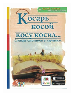 3D Boom. Косарь косой косу косил… Словарь омонимов в картинках - фото №2