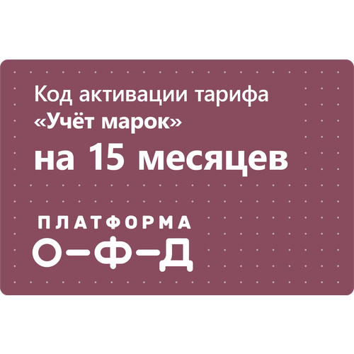 Цифровой код активации тарифа Учёт марок Платформа ОФД (Эвотор ОФД) на 15 месяцев