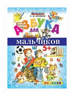 Азбука для мальчиков. 5+. ФГОС до