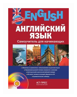 Английский язык. Самоучитель для начинающих + CD