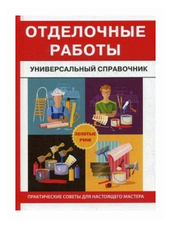 Отделочные работы. Универсальный справочник - фото №2