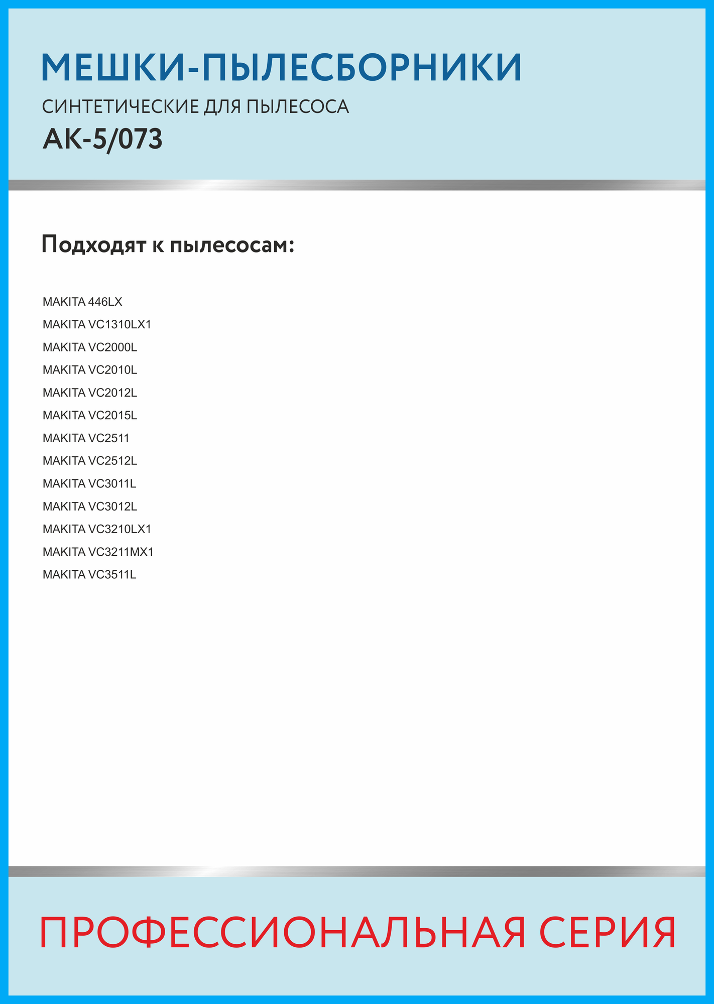 Профессиональные мешки-пылесборники ACTRUM AK-10/073 для промышленных пылесосов MAKITA, METABO, STIHL, AEG, HILTI и др, 10 шт - фотография № 2