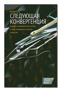 Следующая конвергенция. Будущее экономического роста в мире, живущем на разных скоростях - фото №1