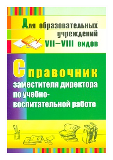 Справочник заместителя директора по учебно-воспитательной работе - фото №1