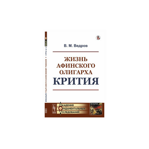 Ведров В.М. "Жизнь афинского олигарха Крития"