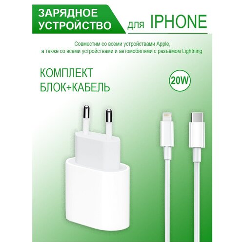 Сетевое зарядное устройство 20W USB-C Power Adapter 1 USB с кабелем Lightning, белый