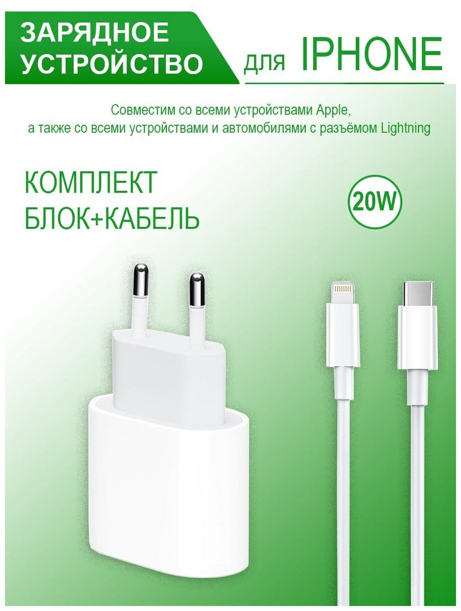 Сетевое зарядное устройство 20W USB-C Power Adapter 1 USB с кабелем Lightning, белый