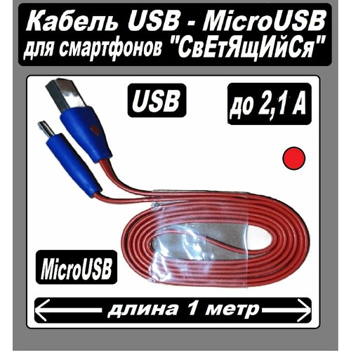 Зарядка для Телефона microUSB для Android / Micro USB кабель/ USB-MicroUSB / Провод для Android - красный зарядка для телефона microusb для android micro usb кабель usb microusb провод для android желтый