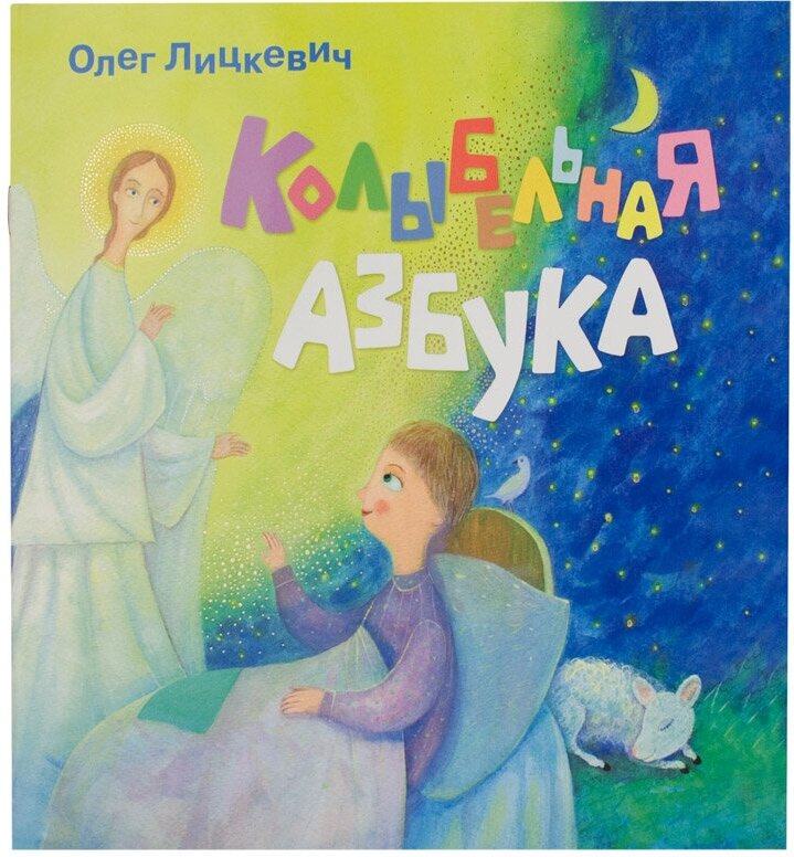 Лицкевич Олег "Колыбельная азбука"