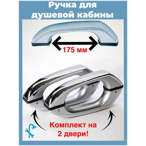 Комплект ручек для душевой кабины на два отверстия S-R8-2 ручка для двери душевой кабины хромированная под 2 отверстия 175 мм 2 штуки