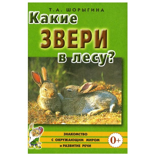 Какие звери в лесу?! Книга для воспитателей, гувернеров и родителей