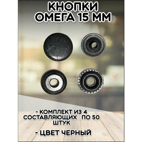 Кнопки Омега кольцевые 15мм (уп.50шт) цв. черный