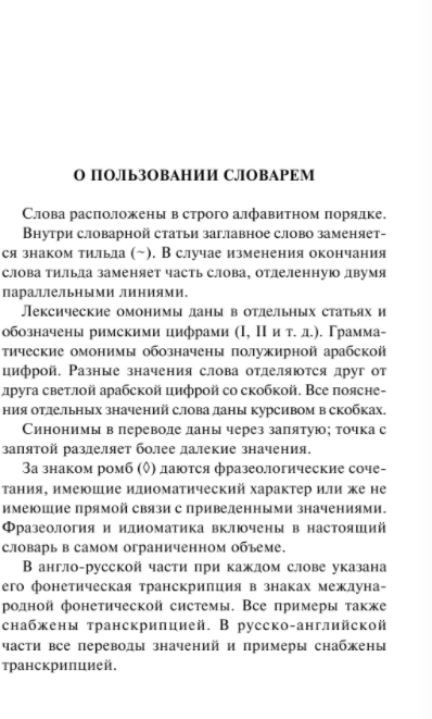 Англо-русский русско-английский словарь с транскрипцией - фото №4