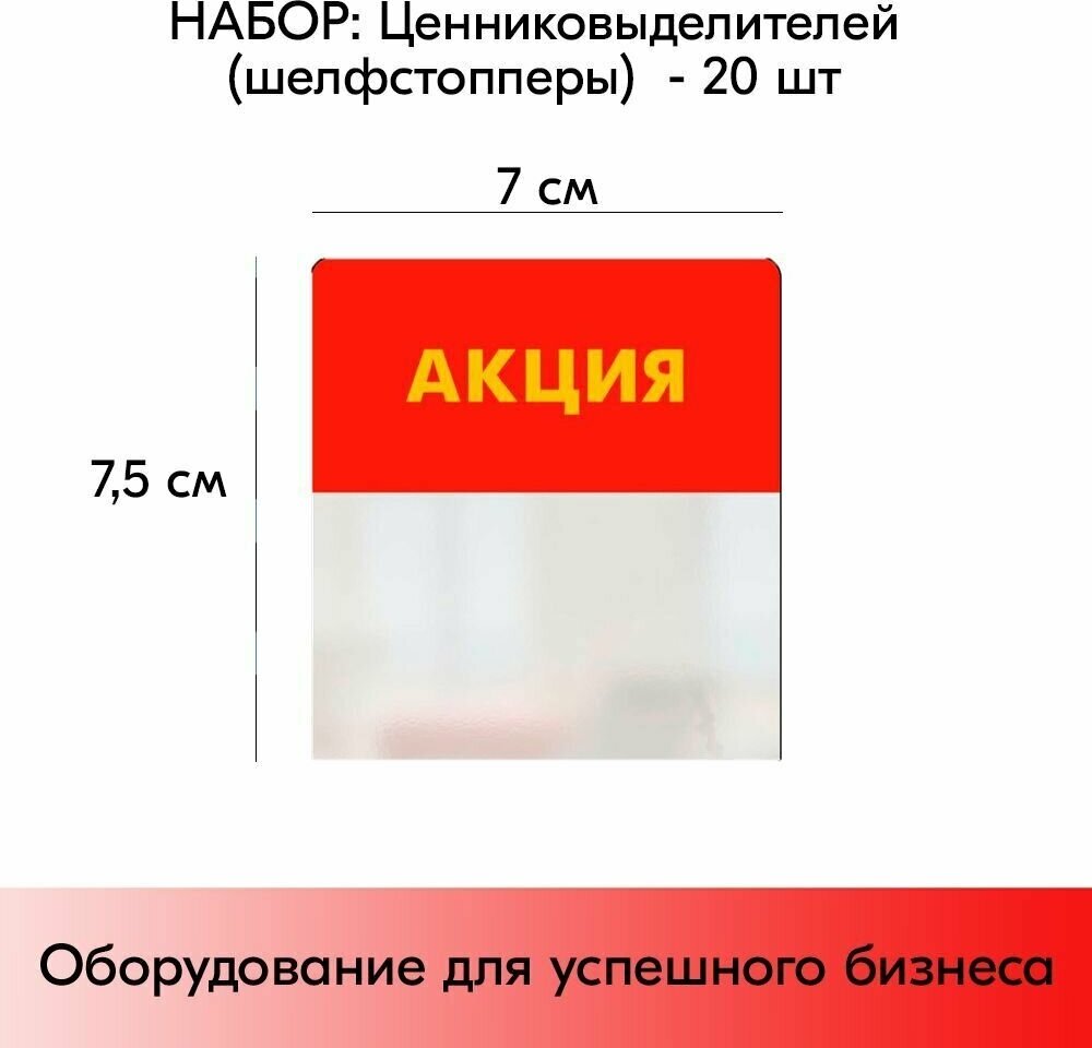 Набор шелфстопперов (выделителей ценников) 20 шт simple "акция" красный тон из ПЭТ 70х75х03мм