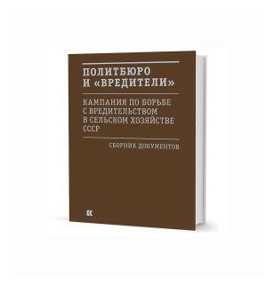 Политбюро и "вредители". Кампания по борьбе с "вредительством" в сельском хозяйстве СССР - фото №1