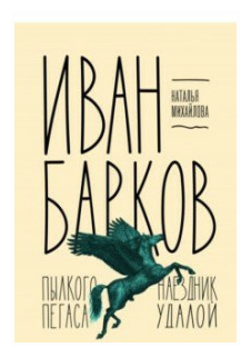 Иван Барков. Пылкого Пегаса наездник удалой. Михайлова Н. И.