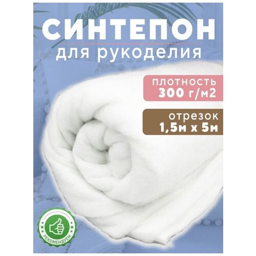 синтепон Ткань для рукоделия 300г/м2,150х500см