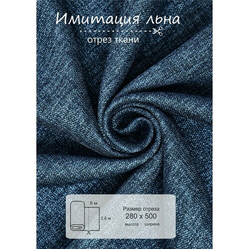 Ткань на отрез ВсеТканиТут 5 метров Имитация льна высота 280 см синий