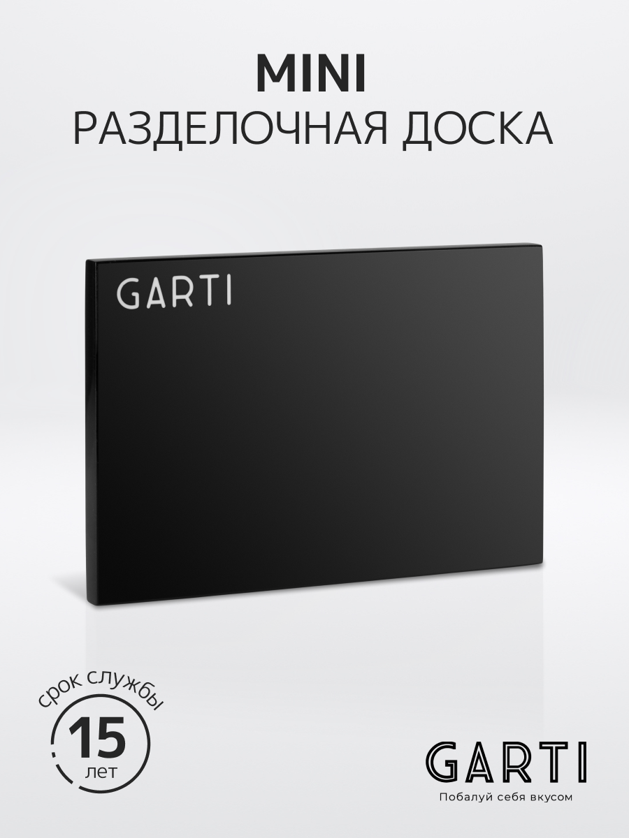 Garti Сервировочная (разделочная) доска Garti MINI Black Solid. surface