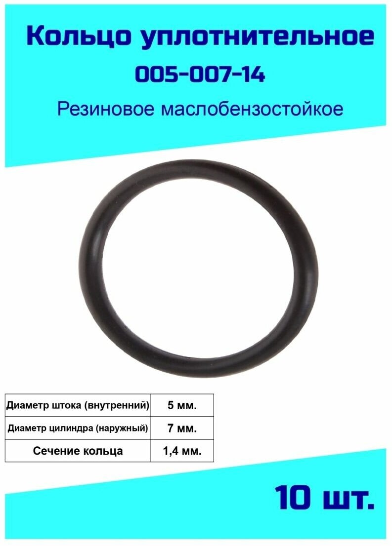 Кольцо уплотнительное 5 мм. резиновое