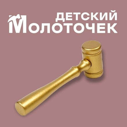 Деревянный детский молоточек, 11 × 3,5 см (10шт.)