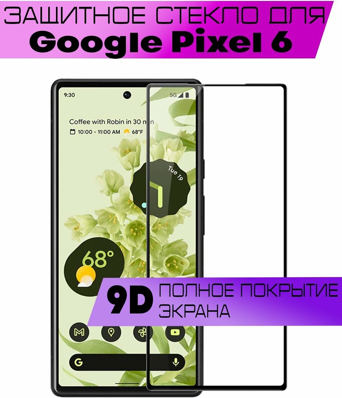 Защитное стекло BUYOO OG для Google Pixel 6, Гугл Пиксель 6 (на весь экран, черная рамка)