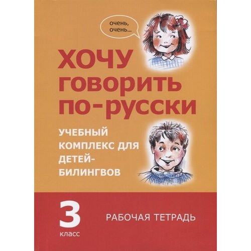 Хочу говорить по-русски. Учебный комплекс для учащихся-билингвов русских школ за рубежом. 3 класс. Рабочая тетрадь