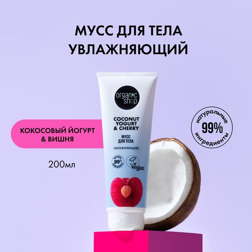 Organic Shop мусс для тела Coconut Yogurt & Cherry, 200 мл