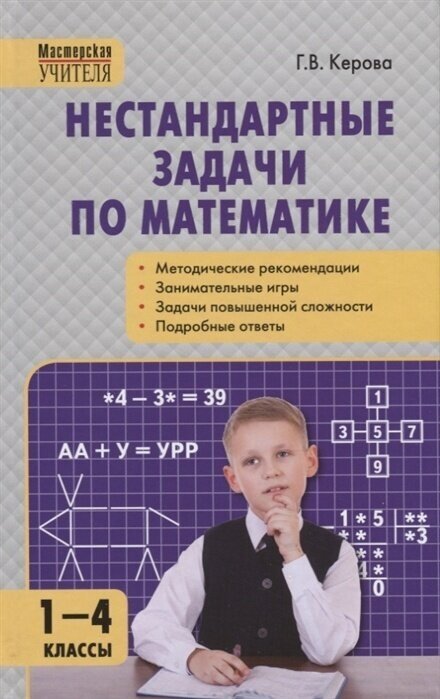 Пособие для учителей вако ФГОС Нестандартные задачи по математике 1-4 класс (Керова Г. В. ), (2021), 240 страниц