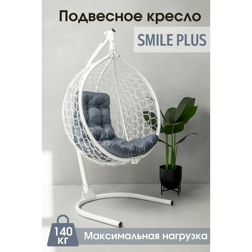 Подвесное садовое кресло кокон STULER Smile Plus Ажур 105х63х175 кресло кокон подвесное Белое