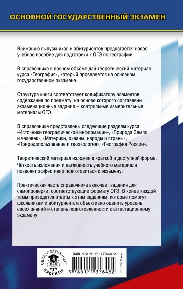 ОГЭ. География. Новый полный справочник для подготовки к ОГЭ - фото №2