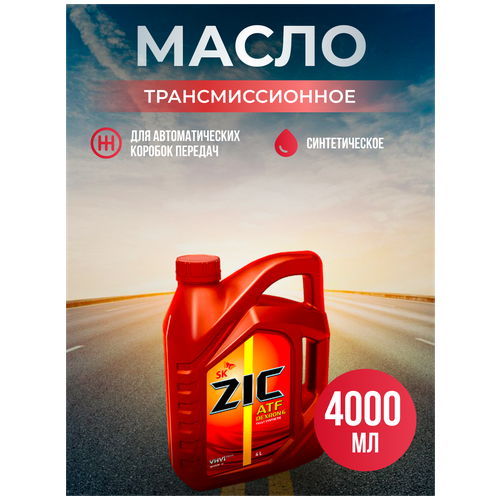 Масло трансмиссионное ZIC DEXRON 6 (Dexron II,III) 4 л