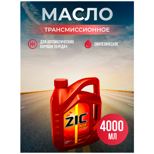 Масло трансмиссионное ZIC DEXRON 6 (Dexron II, III) 4 л