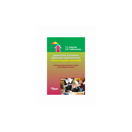Авдулова Т.П. "Диагностика и развитие моральной компетентности личности младшего школьника. Психолого-педагогическая служба сопровождения ребенка. Учебное пособие" офсетная